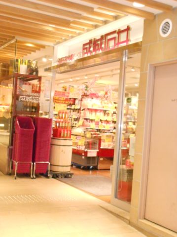 スーパー　成城石井（スーパー）まで600m