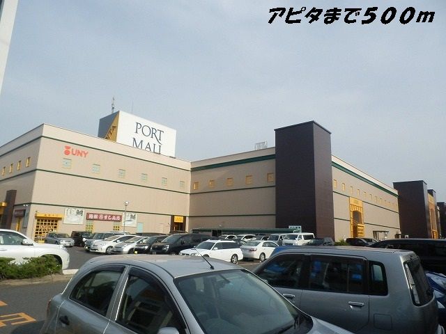 ショッピングセンター　アピタ（ショッピングセンター）まで500m