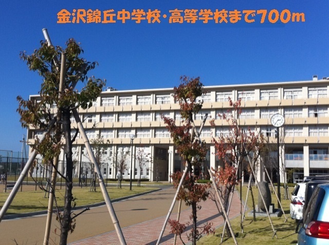 中学校　金沢錦丘中学校・高等学校（中学校）まで700m