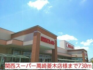 スーパー　関西スーパー萬崎菱木店様（スーパー）まで730m