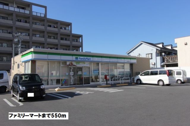 コンビニ　ファミリーマート（コンビニ）まで550m