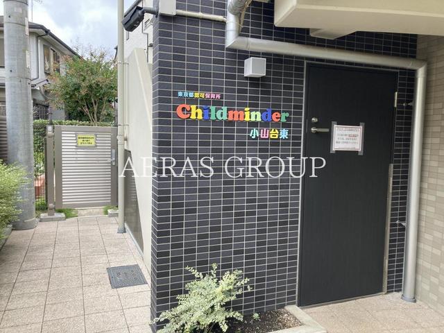 幼稚園・保育園　チャイルドマインダー小山台東（幼稚園・保育園）まで159m