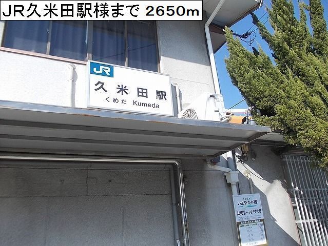 その他　JR阪和線久米田駅様（その他）まで2650m