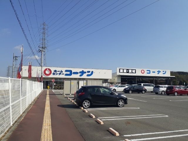 ホームセンター　コーナン三田対中店様（ホームセンター）まで550m