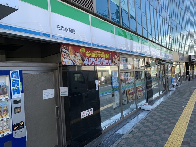 コンビニ　ファミリーマート 庄内駅前店（コンビニ）まで140m