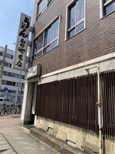 飲食店　みのや本店（飲食店）まで182m