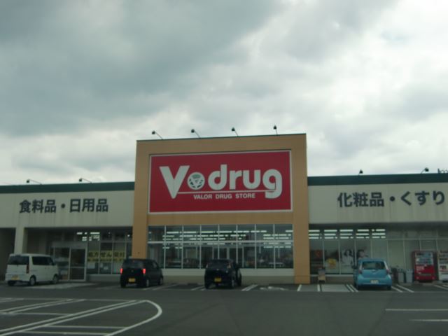 ドラックストア　Ｖ・ｄｒｕｇ（ドラッグストア）まで790m