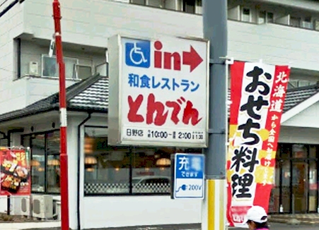 その他　和食レストランとんでん日野店（その他）まで296m