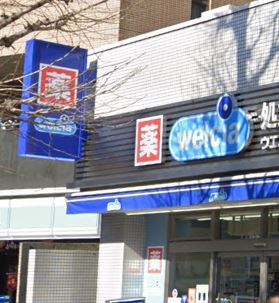 ドラックストア　ウエルシア代々木三丁目店（ドラッグストア）まで450m