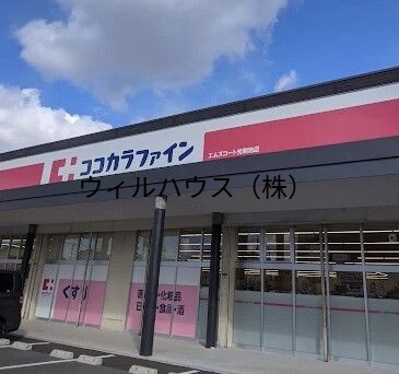 ドラックストア　ココカラファインエムズコート光明池店（ドラッグストア）まで1074m