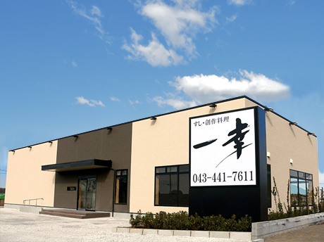 飲食店　一幸四街道店（飲食店）まで1469m