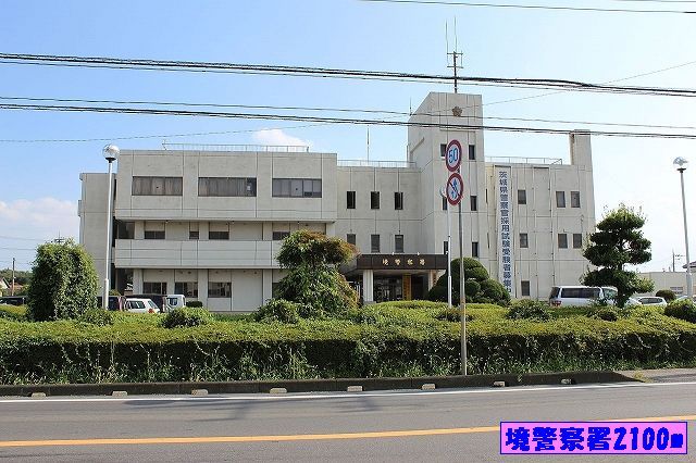 警察署・交番　境警察署（警察署・交番）まで2100m