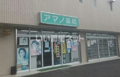 ドラックストア　アマノ薬局（ドラッグストア）まで465m