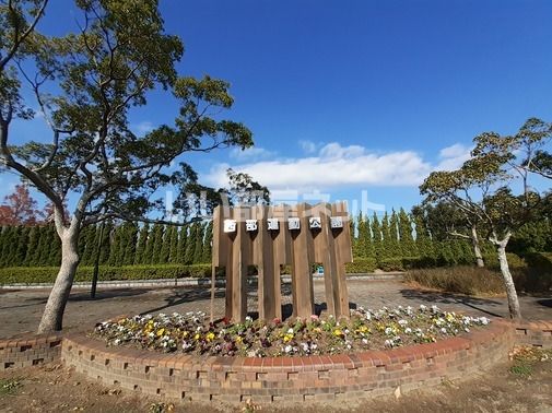 公園　西部運動公園（公園）まで1747m