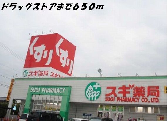 ドラックストア　スギ薬局（ドラッグストア）まで650m