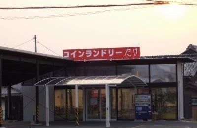 その他　コインランドリーたけ さん（その他）まで1900m