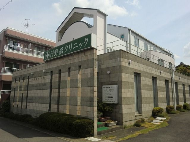 病院　日野橋クリニック（病院）まで422m
