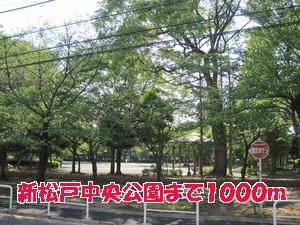 公園　新松戸中央公園（公園）まで1000m