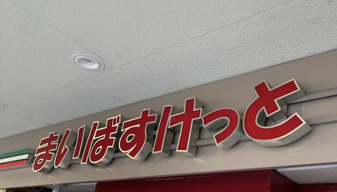 スーパー　まいばすけっと綱島西店（スーパー）まで425m