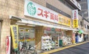 ドラックストア　スギ薬局大久保二丁目店（ドラッグストア）まで170m
