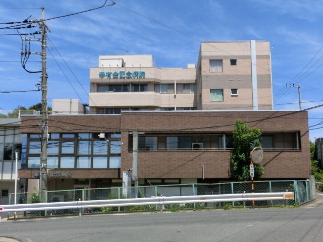 病院　幸有会記念病院（病院）まで250m