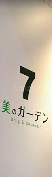 ドラックストア　セブン美のガーデンアリオ橋本店（ドラッグストア）まで900m