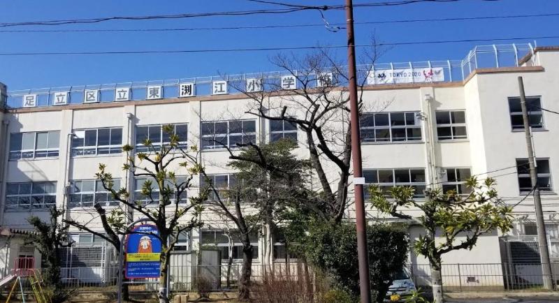 小学校　足立区立東渕江小学校（小学校）まで280m