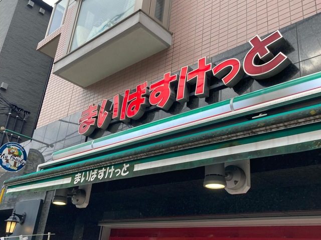 スーパー　まいばすけっと たまプラーザ店（スーパー）まで1167m
