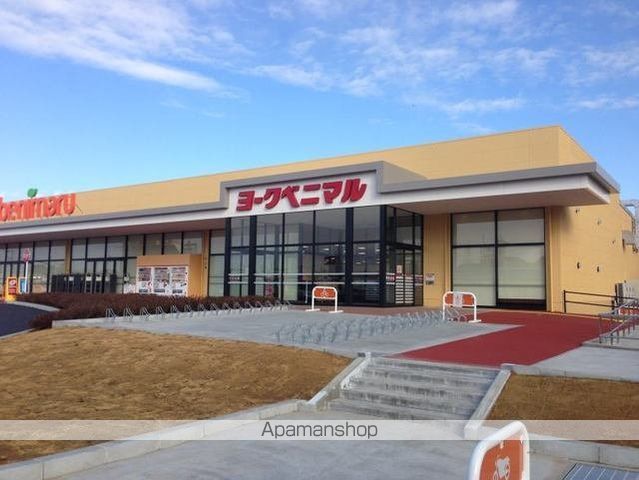 スーパー　ヨークベニマル（スーパー）まで400m