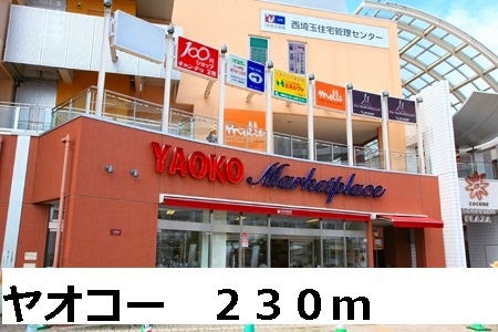 スーパー　ヤオコー（スーパー）まで230m