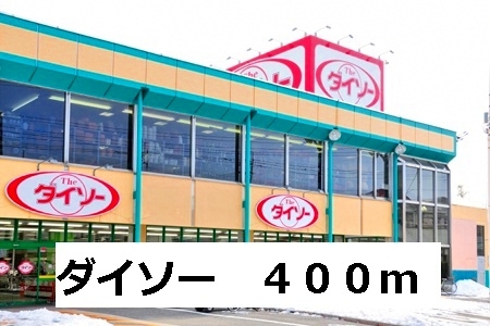 その他　ダイソー（その他）まで400m