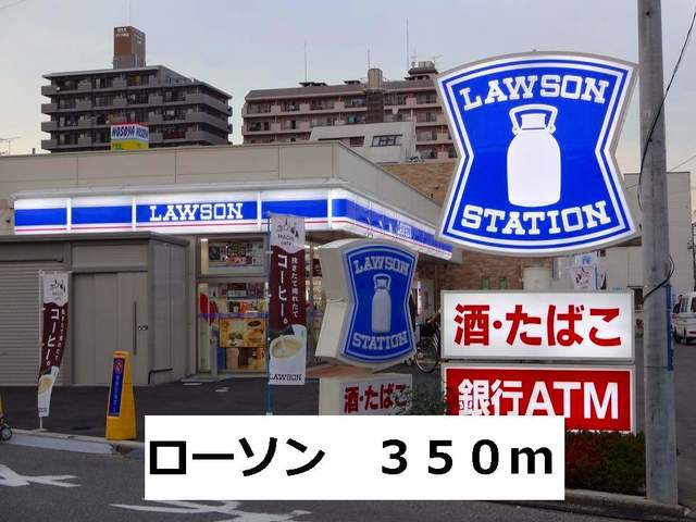 コンビニ　ローソン（コンビニ）まで350m