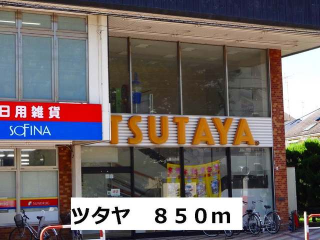レンタルビデオ　ツタヤ（レンタルビデオ）まで850m