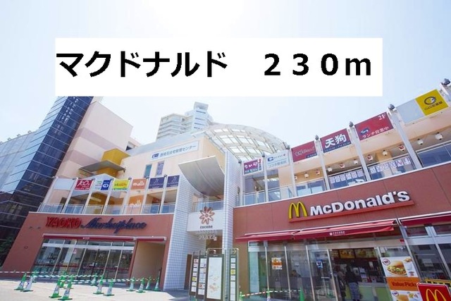 飲食店　マクドナルド（飲食店）まで230m