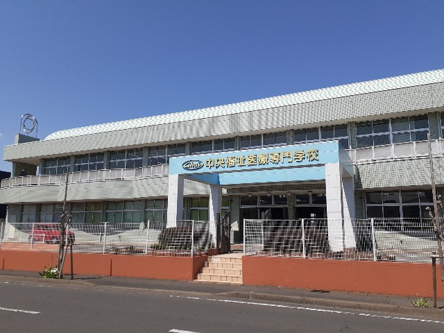 高校・高専　中央福祉医療専門学校（高校・高専）まで300m
