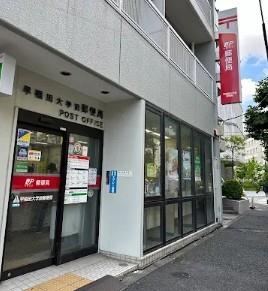 郵便局　早稲田大学前郵便局（郵便局）まで277m