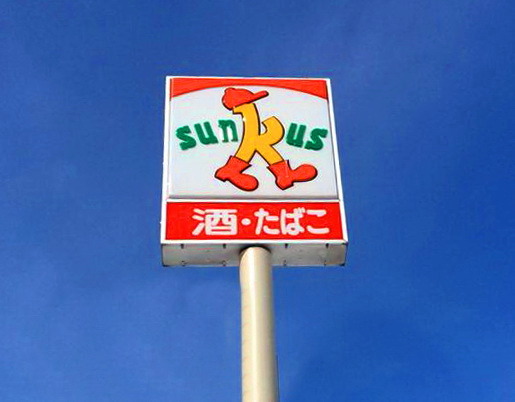 コンビニ　サンクス（コンビニ）まで582m