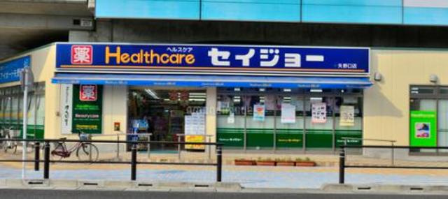 ドラックストア　ヘルスケアセイジョー矢野口店（ドラッグストア）まで598m