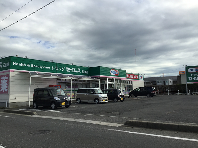 ドラックストア　ドラッグセイムス石山店（ドラッグストア）まで892m