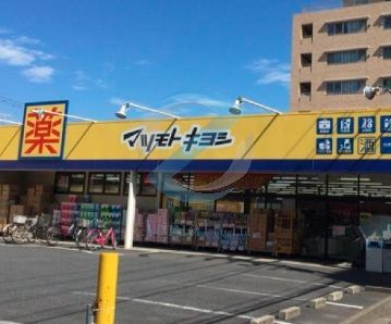 ドラックストア　マツモトキヨシ行徳店（ドラッグストア）まで550m