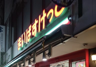 スーパー　まいばすけっと都立大学駅南店（スーパー）まで320m