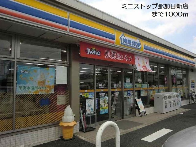 コンビニ　ミニストップ那加日新店（コンビニ）まで1000m