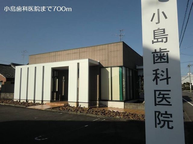 病院　小島歯科医院（病院）まで700m