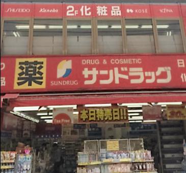 ドラックストア　サンドラッグ野方店（ドラッグストア）まで671m