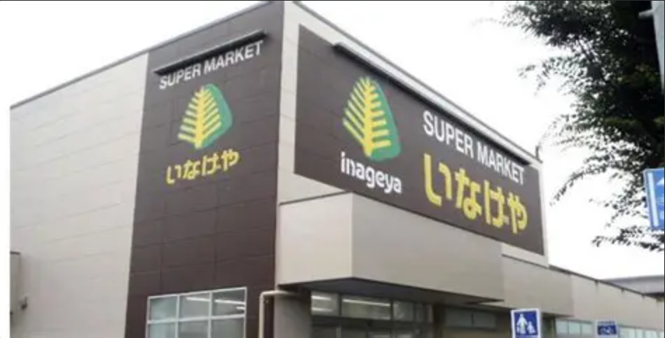 スーパー　いなげや 武蔵野西久保店（スーパー）まで446m