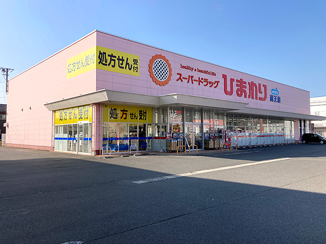 ドラックストア　スーパードラッグひまわり 蔵王店（ドラッグストア）まで130m