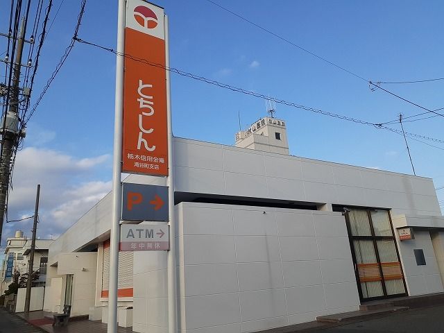 銀行　栃木信用金庫滝谷町支店（銀行）まで600m