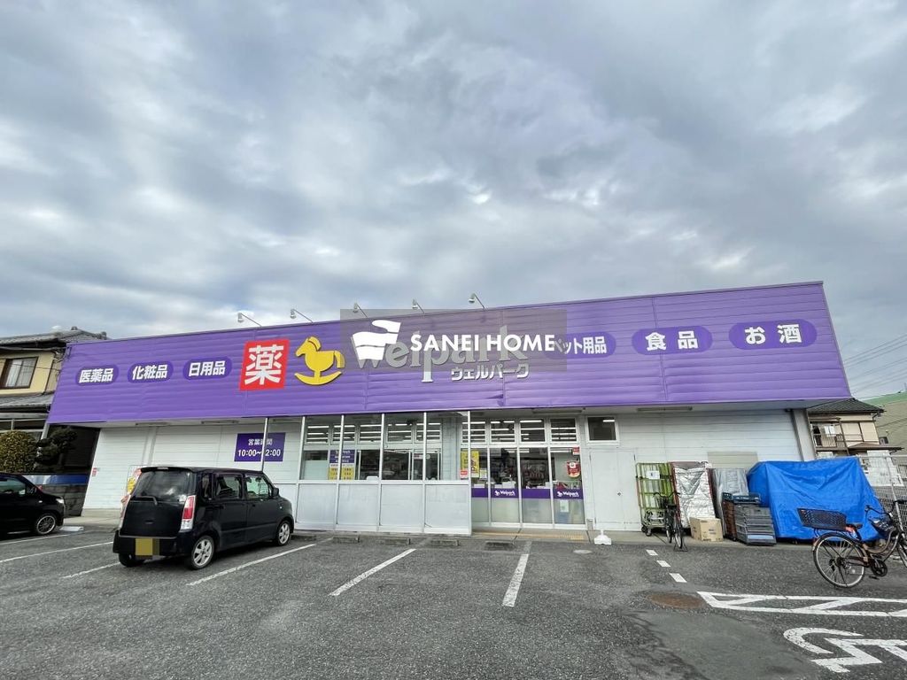 ドラックストア　ウェルパーク飯能稲荷町店（ドラッグストア）まで200m