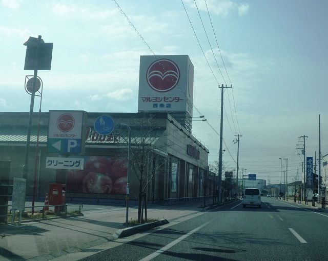 スーパー　マルヨシセンター西条店様（スーパー）まで950m
