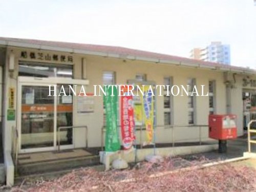 郵便局　船橋芝山郵便局（郵便局）まで1852m